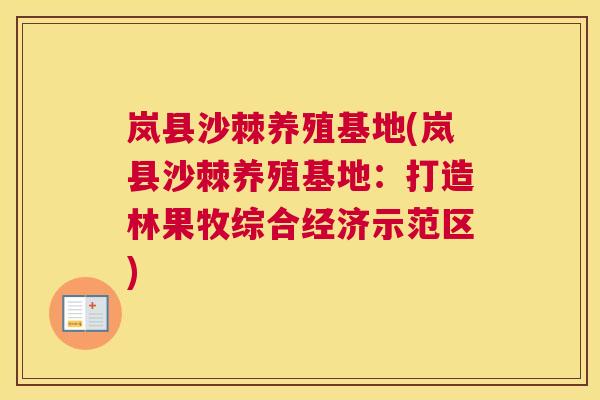 岚县沙棘养殖基地(岚县沙棘养殖基地:打造林果牧综合经济示范区)