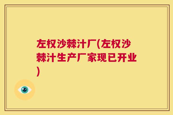 左权沙棘汁厂(左权沙棘汁生产厂家现已开业)