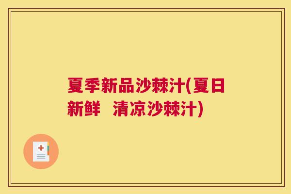 夏季新品沙棘汁(夏日新鲜  清凉沙棘汁)