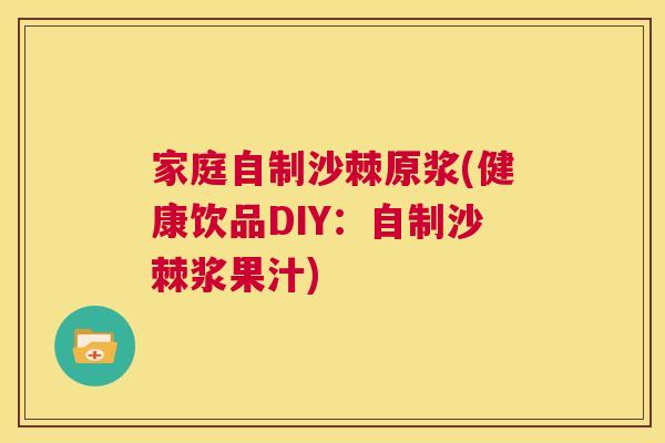 家庭自制沙棘原浆(健康饮品DIY：自制沙棘浆果汁)