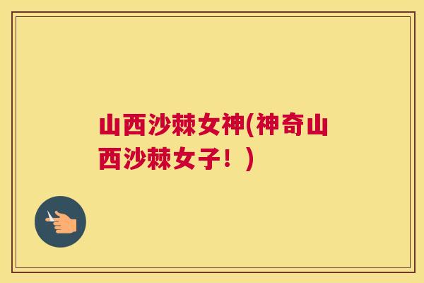 山西沙棘女神(神奇山西沙棘女子!)