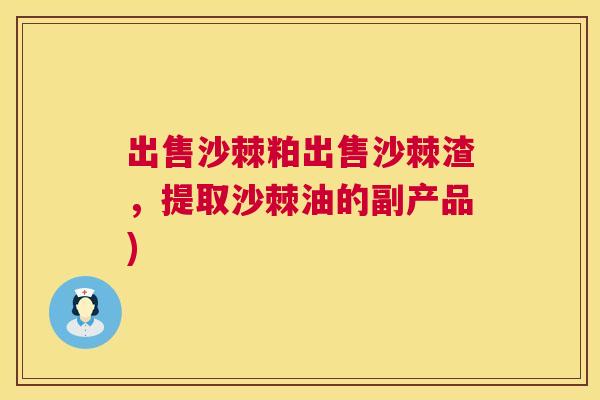出售沙棘粕出售沙棘渣,提取沙棘油的副产品)