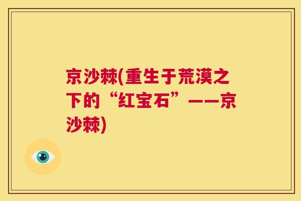 京沙棘(重生于荒漠之下的“红宝石”——京沙棘)