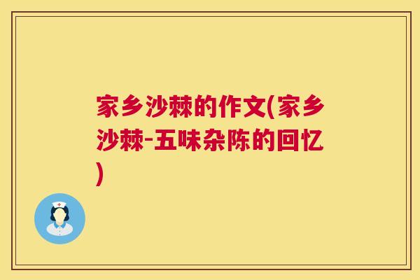 家乡沙棘的作文(家乡沙棘-五味杂陈的回忆) 家乡沙棘的作文(家乡沙棘-五味杂陈的回忆)