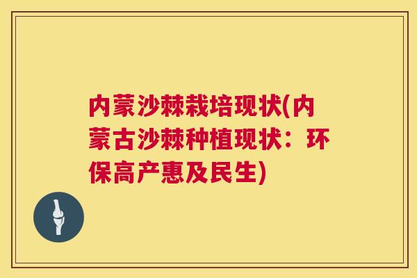 内蒙沙棘栽培现状(内蒙古沙棘种植现状:环保高产惠及民生)