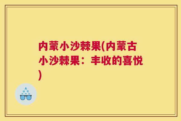 内蒙小沙棘果(内蒙古小沙棘果:丰收的喜悦)