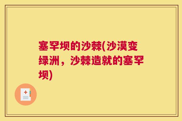 塞罕坝的沙棘(沙漠变绿洲，沙棘造就的塞罕坝)