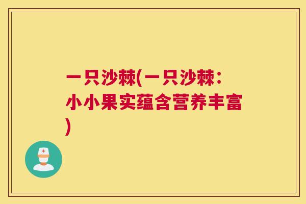 一只沙棘(一只沙棘：小小果实蕴含营养丰富)