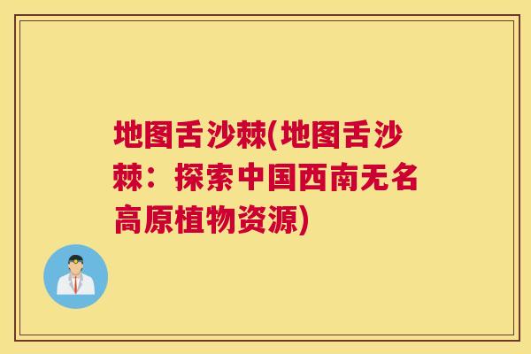 地图舌沙棘(地图舌沙棘：探索中国西南无名高原植物资源)