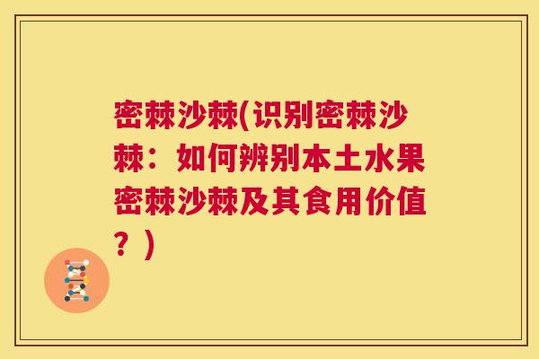 密棘沙棘(识别密棘沙棘：如何辨别本土水果密棘沙棘及其食用价值？)