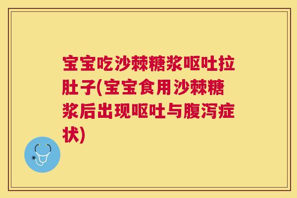宝宝吃沙棘糖浆呕吐拉肚子(宝宝食用沙棘糖浆后出现呕吐与腹泻症状)