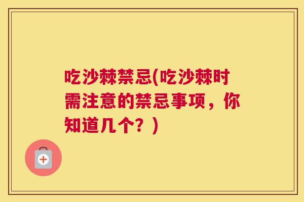 吃沙棘禁忌(吃沙棘时需注意的禁忌事项，你知道几个？)