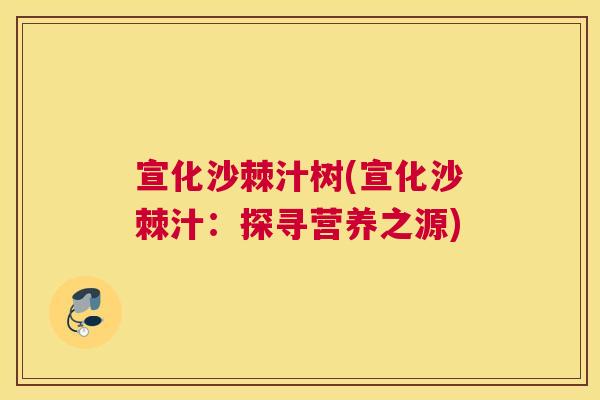 宣化沙棘汁树(宣化沙棘汁：探寻营养之源)