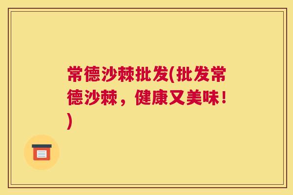 常德沙棘批发(批发常德沙棘,健康又美味!)