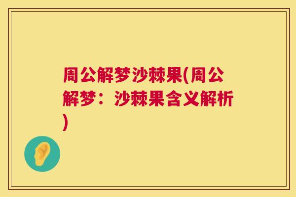 周公解梦沙棘果(周公解梦：沙棘果含义解析)