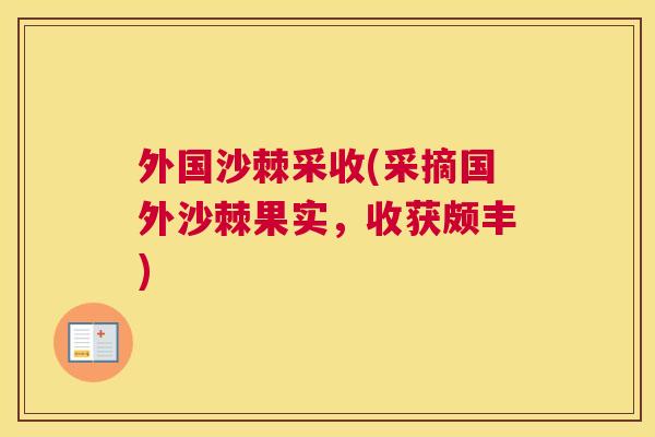 外国沙棘采收(采摘国外沙棘果实,收获颇丰) 外国沙棘采收(采摘国外沙棘果实,收获颇丰)