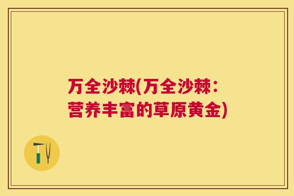 万全沙棘(万全沙棘：营养丰富的草原黄金)