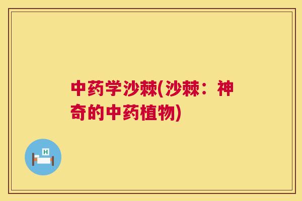 学沙棘(沙棘：神奇的植物)