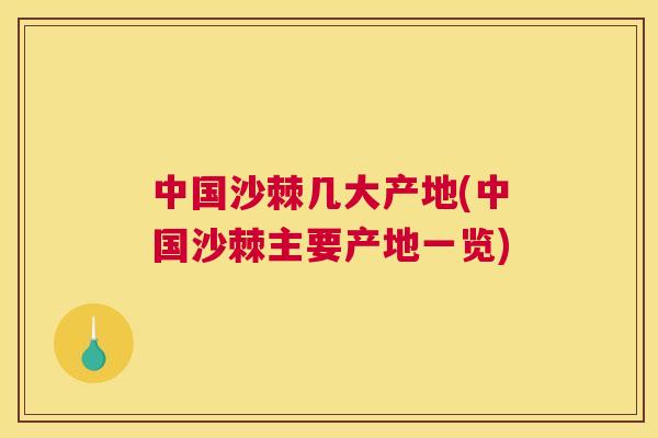 中国沙棘几大产地(中国沙棘主要产地一览)