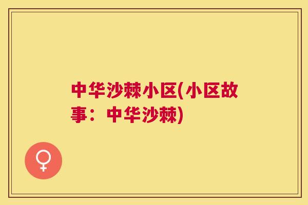 中华沙棘小区(小区故事：中华沙棘)