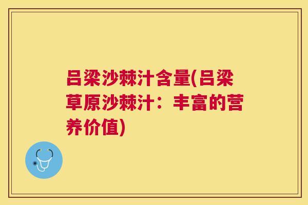 吕梁沙棘汁含量(吕梁草原沙棘汁：丰富的营养价值)