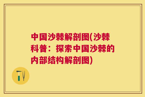 中国沙棘解剖图(沙棘科普：探索中国沙棘的内部结构解剖图)