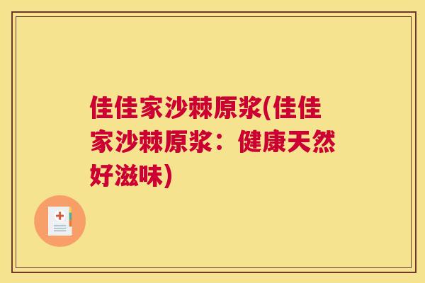 佳佳家沙棘原浆(佳佳家沙棘原浆：健康天然好滋味)