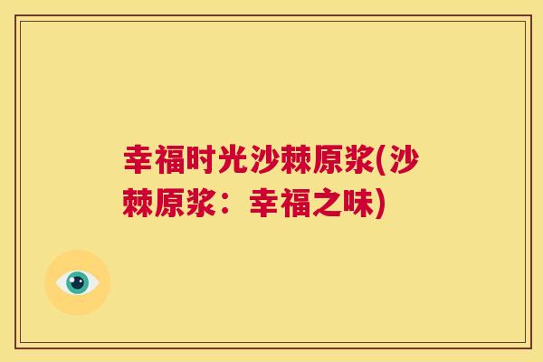 幸福时光沙棘原浆(沙棘原浆：幸福之味)