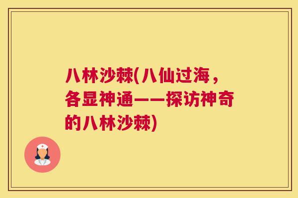 八林沙棘(八仙过海,各显神通——探访神奇的八林沙棘)