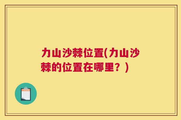 力山沙棘位置(力山沙棘的位置在哪里?)