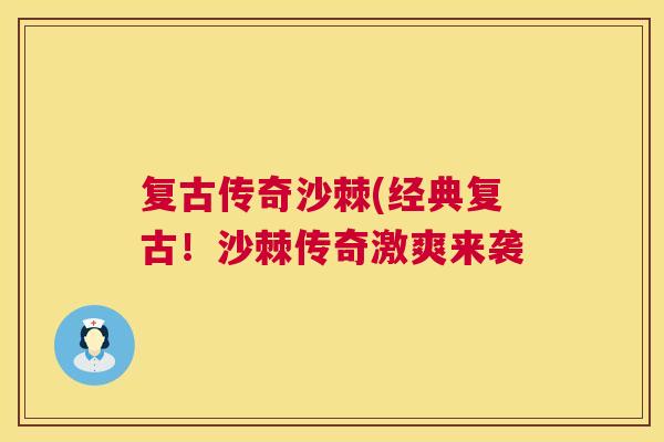 复古传奇沙棘(经典复古！沙棘传奇激爽来袭
