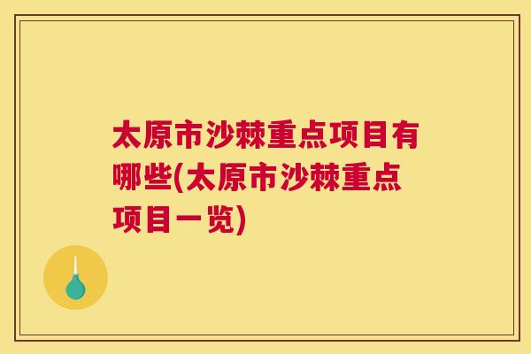 太原市沙棘重点项目有哪些(太原市沙棘重点项目一览)