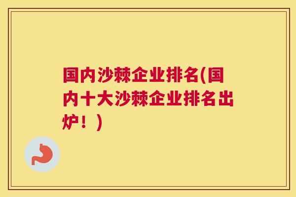 国内沙棘企业排名(国内十大沙棘企业排名出炉！)