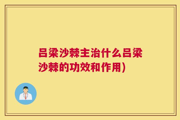 吕梁沙棘主治什么吕梁沙棘的功效和作用)