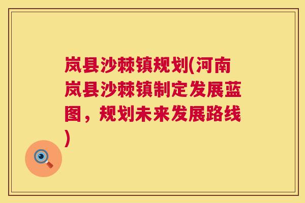 岚县沙棘镇规划(河南岚县沙棘镇制定发展蓝图，规划未来发展路线)