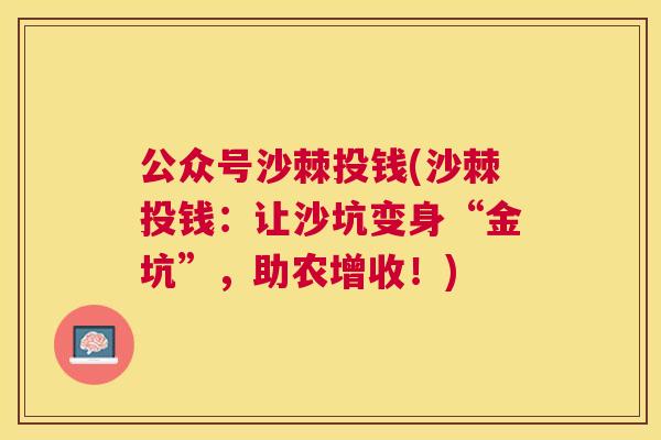 公众号沙棘投钱(沙棘投钱：让沙坑变身“金坑”，助农增收！)