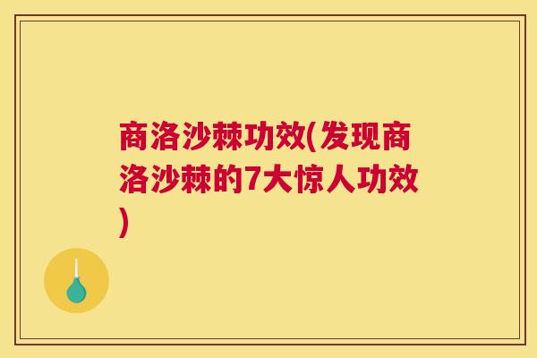商洛沙棘功效(发现商洛沙棘的7大惊人功效)