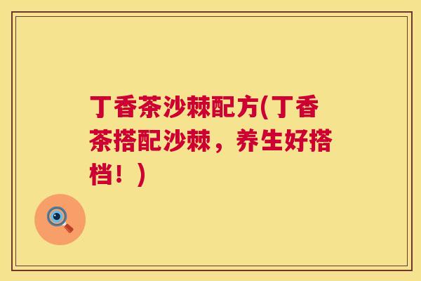 丁香茶沙棘配方(丁香茶搭配沙棘，养生好搭档！)