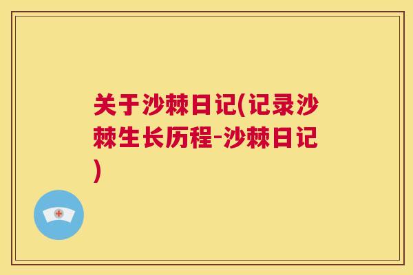 关于沙棘日记(记录沙棘生长历程-沙棘日记)