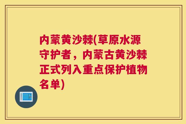 内蒙黄沙棘(草原水源守护者，内蒙古黄沙棘正式列入重点保护植物名单)
