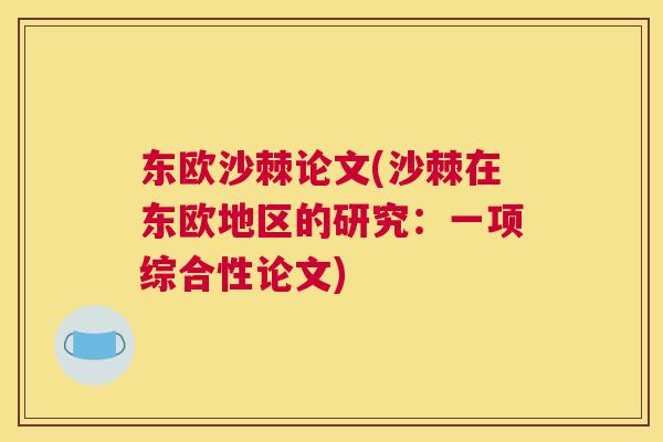 东欧沙棘论文(沙棘在东欧地区的研究：一项综合性论文)
