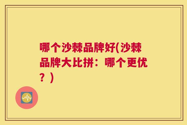 哪个沙棘品牌好(沙棘品牌大比拼：哪个更优？)