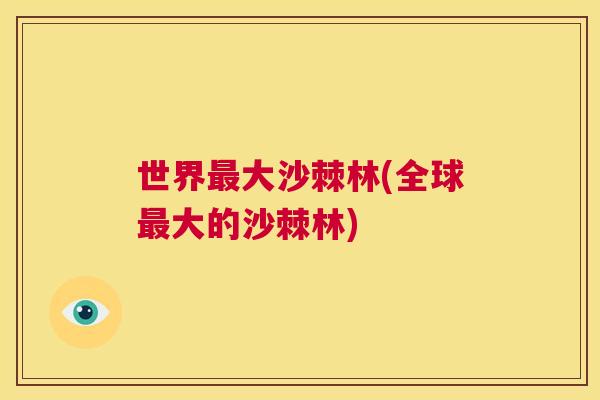 世界最大沙棘林(全球最大的沙棘林)