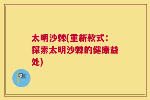 太明沙棘(重新款式:探索太明沙棘的健康益处) 太明沙棘(重新款式:探索太明沙棘的健康益处)