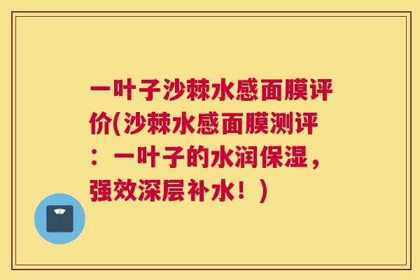 一叶子沙棘水感面膜评价(沙棘水感面膜测评：一叶子的水润保湿，强效深层补水！)