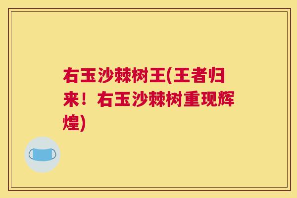 右玉沙棘树王(王者归来！右玉沙棘树重现辉煌)