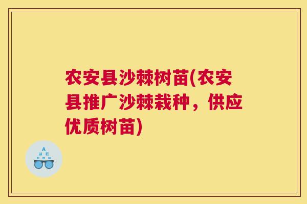 农安县沙棘树苗(农安县推广沙棘栽种，供应优质树苗)