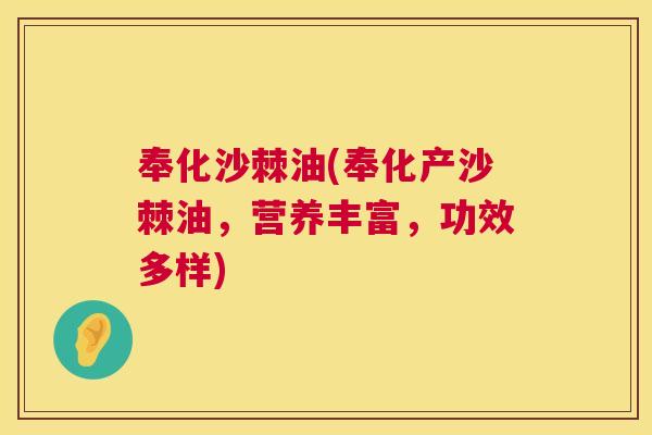 奉化沙棘油(奉化产沙棘油，营养丰富，功效多样)
