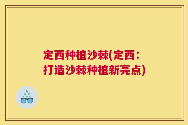 定西种植沙棘(定西：打造沙棘种植新亮点)