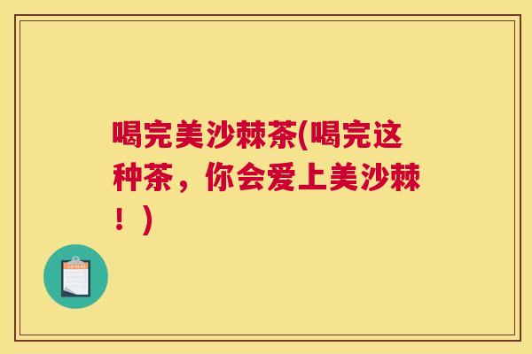喝完美沙棘茶(喝完这种茶，你会爱上美沙棘！)
